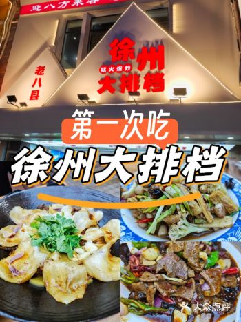 垂涎家常好滋味  徐州大排档