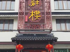 -湖鲜楼