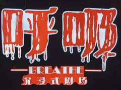 -呼吸沉浸式剧场(甘露园店)
