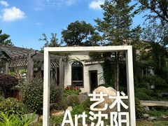 -熙古里艺术村