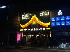 -康健民中泰式·古法按摩连锁品牌(华润万家店)