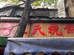 -文武王氏烧饼·无矾油条(西溪路店)