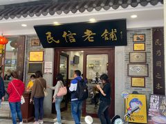-民信老铺(华盖路店)