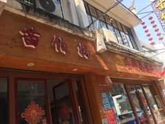 门面-苗伯妈酸汤火锅