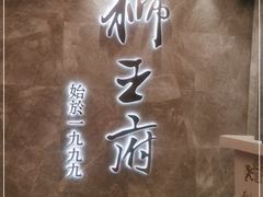 -狮王府淮扬菜(百家湖1912店)