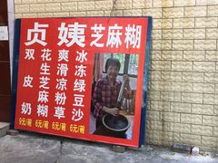 菜单-贞姨芝麻糊