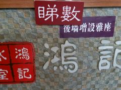 -香港鸿记冰室