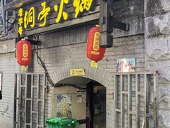 -洞亭火锅(防空洞总店)