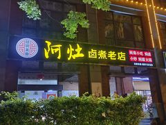 -阿灶卤煮老店·姜母鸭(五店市总店)