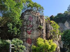 -长乐南山公园