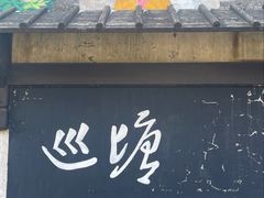 -巡塘古镇