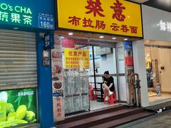 -燊意布拉肠云吞面(中山四路店)