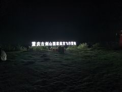 -綦江古剑山