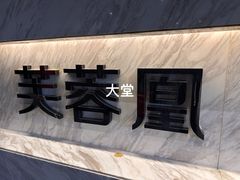 -芙蓉凰花园酒楼