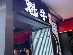 -魁牛·潮汕牛肉自助火锅(沈辽路万达店)