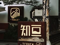 -知亘茶食