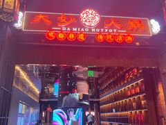 -大妙火锅·非物质文化遗产(锦里店)