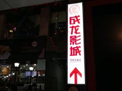 -耀莱成龙国际影城(万寿路店)