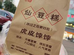 包装-刘记仙豆糕(贝岗店)