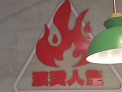 -佰人王串串香火锅(洋珠巷店)