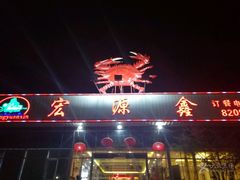 -宏源鑫海鲜餐厅·海景婚宴厅(石老人店)