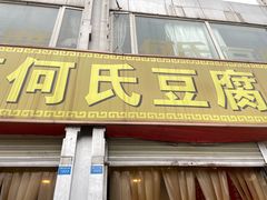 门面-天回镇何氏豆腐(总店)