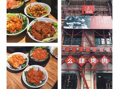 -么肆烤肉(汉街形象店)