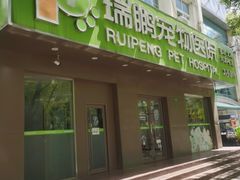 -瑞鹏宠物医院·骨外科·心肾科·肿瘤科(九亭店)