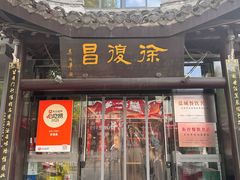 -徐復昌酒楼·东台老字号(东台店)