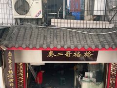 门面-秦二哥格格(高笋塘店)
