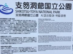 -支芴洞爷国立公园