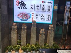 -川人百味(李家村万达广场店)