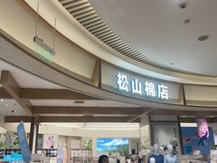 -松山棉店(长楹天街购物中心店)
