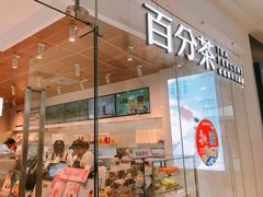 -百分茶(泰兴万达广场店)