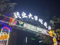 -大学城夜市