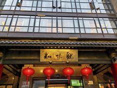 -知味观(湖滨店)