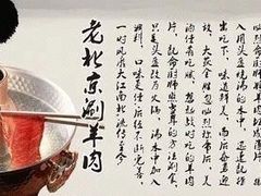 -老北京热气涮羊肉(呼玛路店)