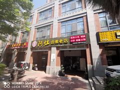 门面-阿灶卤煮老店·姜母鸭(五店市总店)