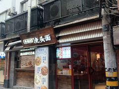 -寻裕记·现炒浇头面(人民广场店)