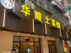 -华顺土菜馆(洪岗路店)