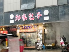 -郑家包子牛肉拉面(尚勤路店)