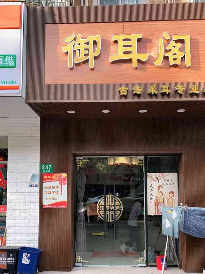 御耳阁古法采耳专业店