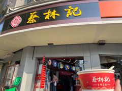 -蔡林记(珞狮南路店)