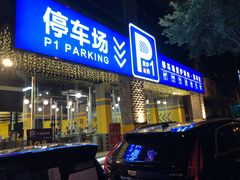 门面-P1泥炉烤肉(市桥富华东路店)