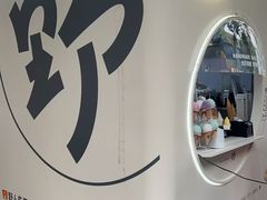 -野人先生现做冰淇淋(北京顺义祥云小镇店)