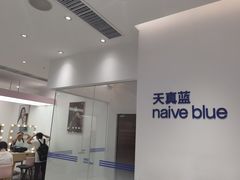 -天真蓝照相馆(中华广场店)