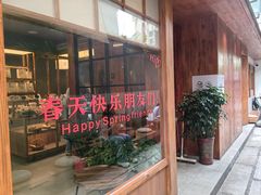 -Max Bakery 阿唛手作