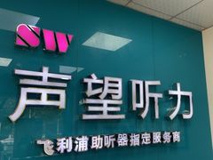 -声望听力助听器(东方路店)