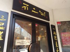 门面-不二心包子铺(二七广场店)