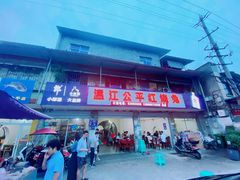 门面-温江公平红烧兔(总店)